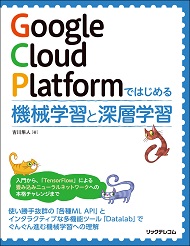 Google Cloud Platformではじめる機械学習と深層学習
