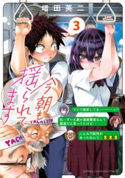 今朝も揺られてます　3