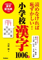 読めなければ恥ずかしい！小学校漢字1006字