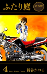 ふたり鷹【合本版】（４）