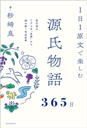 １日１原文で楽しむ源氏物語365日