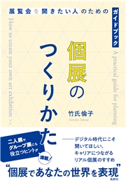 個展のつくりかた 展覧会を開きたい人のためのガイドブック
