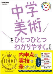 中学美術をひとつひとつわかりやすく。改訂版