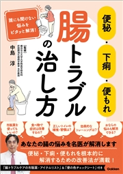 便秘・下痢・便もれ 腸トラブルの治し方 誰にも聞けない悩みをピタッと解消！