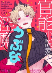 官能小説家とうぶな淫魔 3