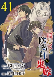 ぼんくら陰陽師の鬼嫁【分冊版】　41