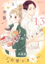 限界女子リカちゃんはご自愛できない 13