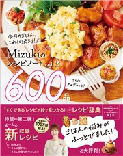 Mizukiのレシピノートvol.2 さらにぎゅぎゅっと！600品 今日のごはん、これに決まり！