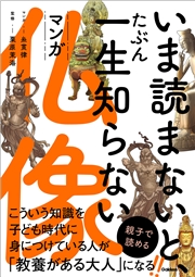 いま読まないと、たぶん一生知らない マンガ仏像