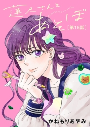 蓮尺さんとあそぼ【分冊版】　15