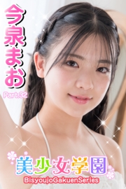 美少女学園　今泉まお　Part.32