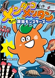 メンダコメンタン ヤバイ！深海モンスターズ