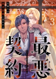 最悪契約～元軍人は執着悪魔に囚われる～ 3