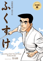 出張料理人旅日記 ふくすけ【合本版】（2）