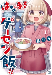 はなまるゲーセン飯！！　１巻