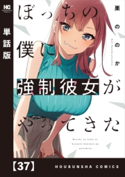 ぼっちの僕に強制彼女がやってきた【単話版】　３７