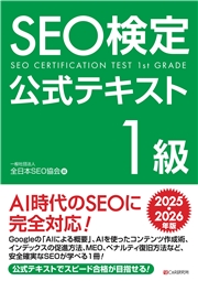 SEO検定 公式テキスト 1級 2025・2026年版