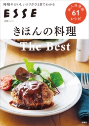 きほんの料理　The Best