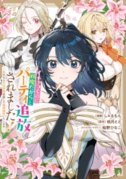 イチャつくのに邪魔だからとパーティ追放されました！～それなら不労所得目指して賃貸経営いたします～（２）【イラスト特典付】