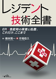 レジデント技術全書［第2版］－ER・急変時の検査と処置、これだけ、ここまで