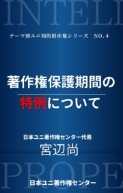 著作権保護期間の特例について