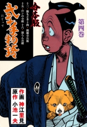 弐十手物語【合本版】　4