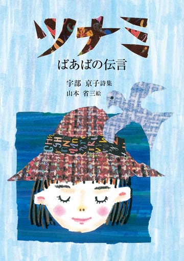 ツナミ　ばあばの伝言