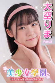 美少女学園　大空りま　Part.3