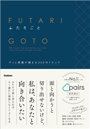 ふたりごと グッと距離が縮まる300のトピック