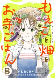 もえこと畑とお寺ごはん【分冊版】　8