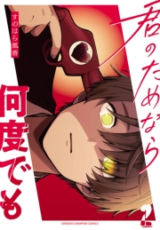 君のためなら何度でも【電子単行本】　2