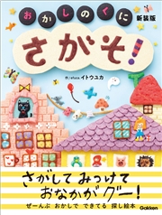 たのしいえさがし さがそ！ おかしのくに 新装版