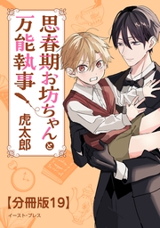 思春期お坊ちゃんと万能執事　分冊版19