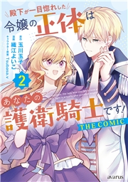 殿下が一目惚れした令嬢の正体はあなたの護衛騎士です！ THE COMIC 2巻