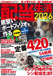 配当生活2026 底堅いポートフォリオを作る