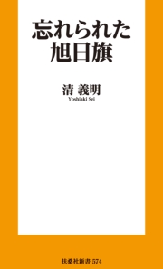 忘れられた旭日旗