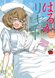 はるかリセット　23
