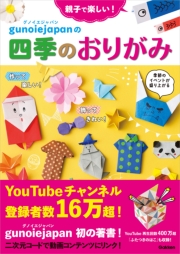 親子で楽しい！ グノイエジャパンの四季のおりがみ