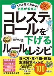 これ1冊でわかる！ 名医が教える コレステロールを下げるルールとレシピ 高コレステロールを改善する100の方法