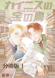 カイニスの金の鳥 分冊版1