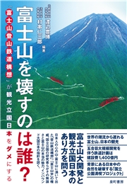 富士山を壊すのは誰？ 富士山登山鉄道構想が観光立国日本をダメにする