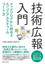 技術広報入門