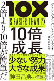 10倍成長 2倍より10倍が簡単だ