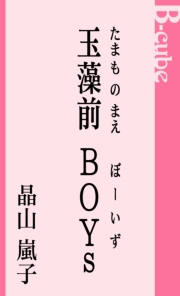 玉藻前ＢＯＹｓ