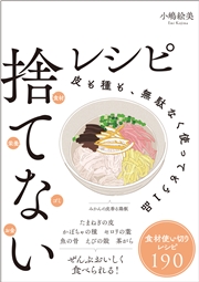 捨てないレシピ 皮も種も、無駄なく使ってもう1品