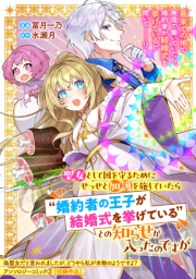 聖女として国を守るためにせっせと加護を施していたら“婚約者の王子が結婚式を挙げている”との知らせが入ったのですが