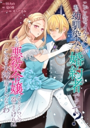 こ、こんなイケメンが私の幼馴染みで婚約者ですって？ さすが悪役令嬢、それくらいの器じゃなければこんな大役務まらないわ　【連載版】（１）