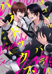 ヨコハマ・バディ・パラドックス　【連載版】: 1