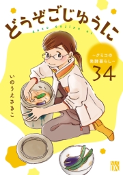 どうぞごじゆうに～クミコの発酵暮らし～【分冊版】　34