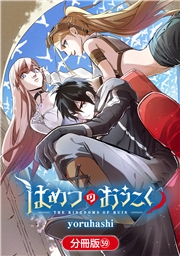 はめつのおうこく【分冊版】（59）
